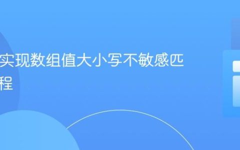 PHP中实现数组值大小写不敏感匹配的教程