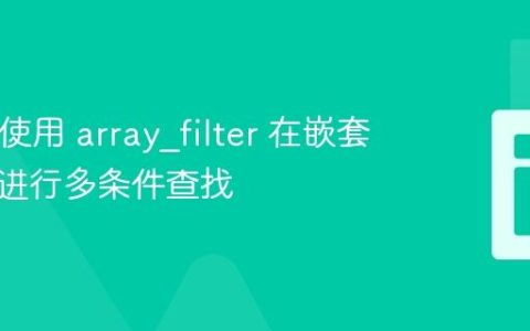 PHP：使用 array_filter 在嵌套数组中进行多条件查找