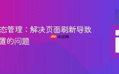 PHP状态管理：解决页面刷新导致变量重置的问题