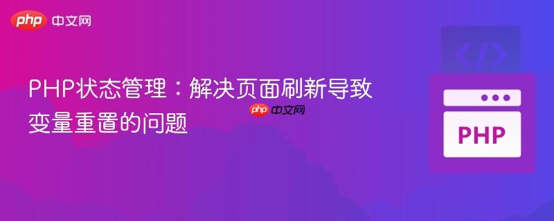 PHP状态管理:解决页面刷新导致变量重置的问题
