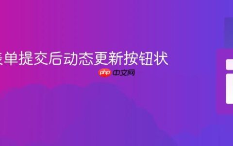 PHP 表单提交后动态更新按钮状态教程