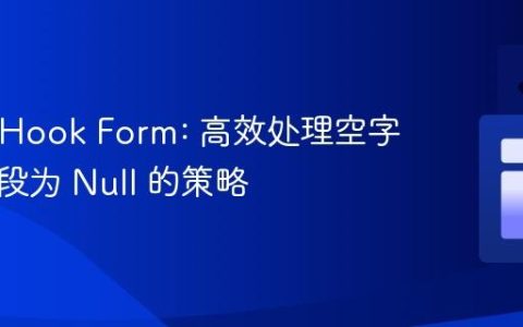 React Hook Form: 高效处理空字符串字段为 Null 的策略