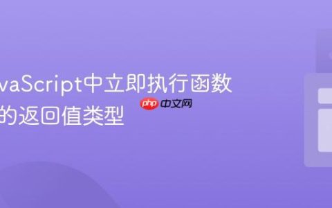 理解JavaScript中立即执行函数与闭包的返回值类型