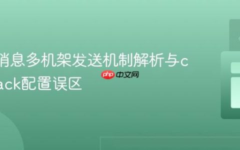 Kafka消息多机架发送机制解析与client.rack配置误区