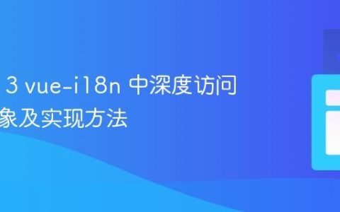 在 Vue 3 vue-i18n 中深度访问翻译对象及实现方法