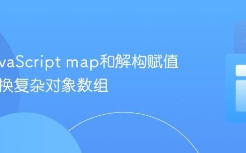 使用JavaScript map和解构赋值高效转换复杂对象数组
