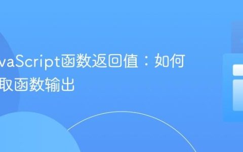 理解JavaScript函数返回值：如何正确获取函数输出