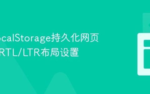 使用LocalStorage持久化网页模板的RTL/LTR布局设置
