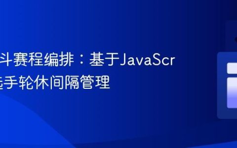 优化格斗赛程编排：基于JavaScript的选手轮休间隔管理