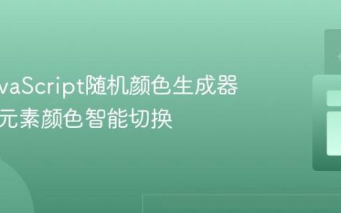 优化JavaScript随机颜色生成器：实现元素颜色智能切换
