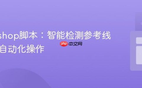 Photoshop脚本：智能检测参考线并执行自动化操作