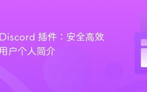 BetterDiscord 插件：安全高效地更新用户个人简介