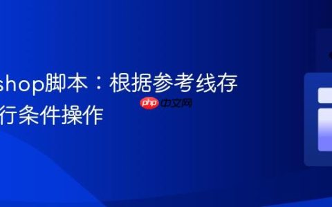 Photoshop脚本：根据参考线存在性执行条件操作