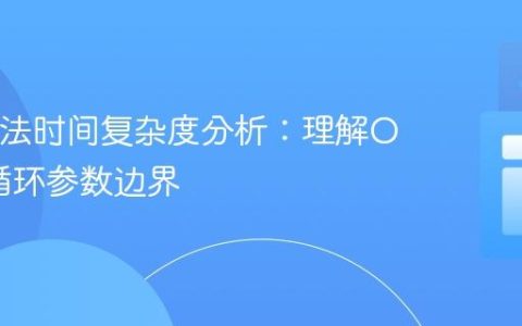 Java方法时间复杂度分析：理解O(n)与循环参数边界