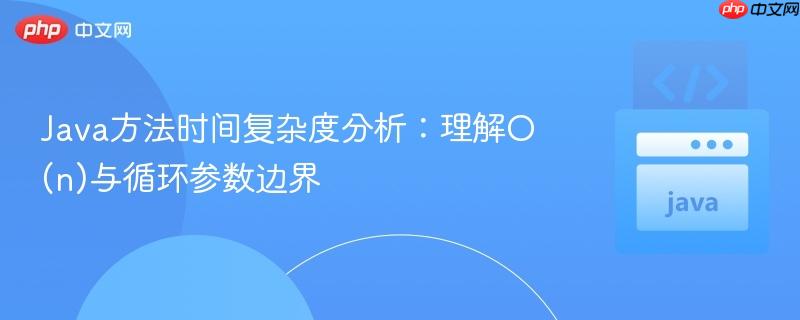Java方法时间复杂度分析:理解O(n)与循环参数边界