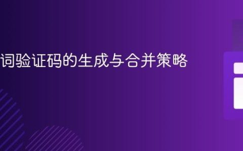 Java多词验证码的生成与合并策略