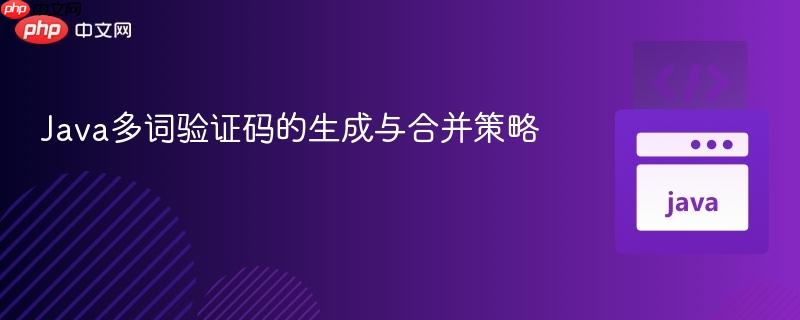 Java多词验证码的生成与合并策略