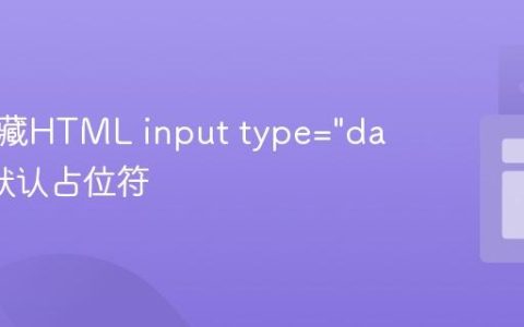 如何隐藏HTML input type=”date” 的默认占位符