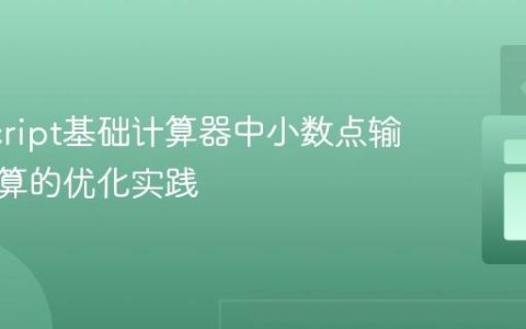 JavaScript基础计算器中小数点输入与计算的优化实践