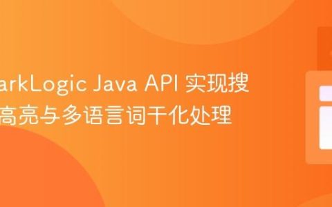 利用MarkLogic Java API 实现搜索结果高亮与多语言词干化处理