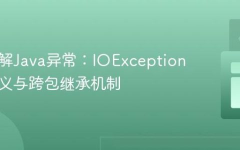 深入理解Java异常：IOException的包定义与跨包继承机制