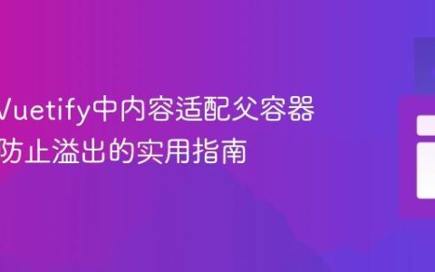 Vue3/Vuetify中内容适配父容器尺寸并防止溢出的实用指南