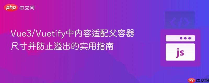 Vue3/Vuetify中内容适配父容器尺寸并防止溢出的实用指南
