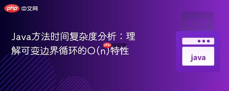 java方法时间复杂度分析:理解可变边界循环的o(n)特性