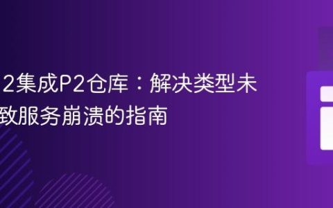 Nexus 2集成P2仓库：解决类型未注册导致服务崩溃的指南