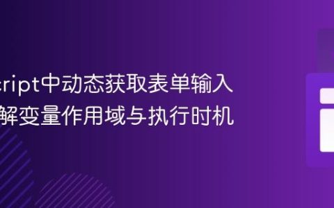 JavaScript中动态获取表单输入值：理解变量作用域与执行时机