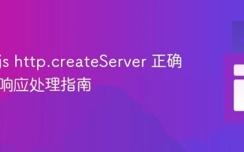Node.js http.createServer 正确配置与响应处理指南