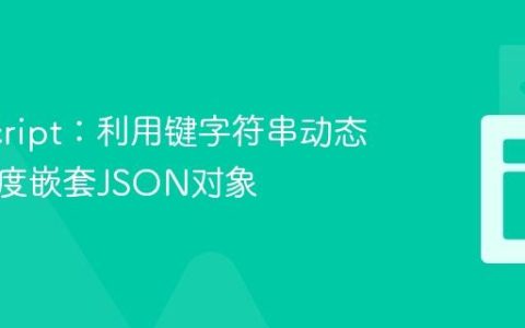 JavaScript：利用键字符串动态创建深度嵌套JSON对象