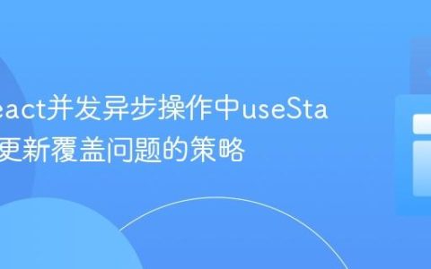 解决React并发异步操作中useState状态更新覆盖问题的策略