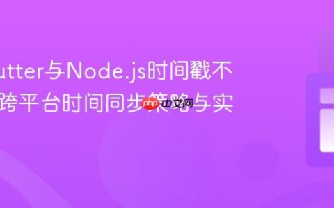 解决Flutter与Node.js时间戳不一致：跨平台时间同步策略与实践