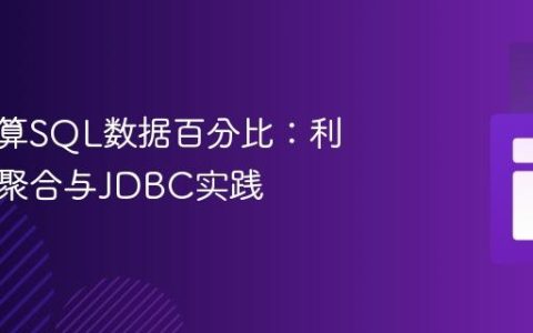 高效计算SQL数据百分比：利用条件聚合与JDBC实践