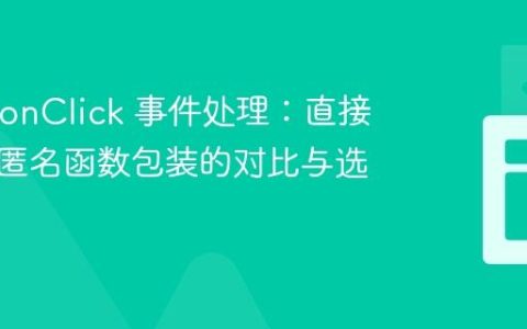 React onClick 事件处理：直接引用与匿名函数包装的对比与选择