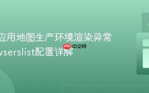 React应用地图生产环境渲染异常：browserslist配置详解