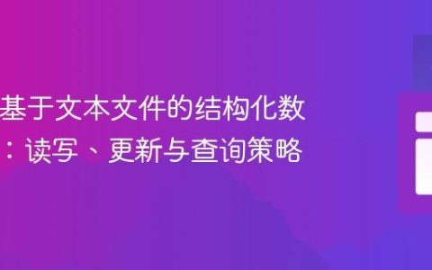 Java中基于文本文件的结构化数据管理：读写、更新与查询策略