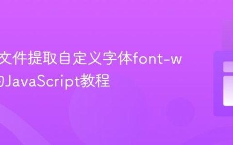 从CSS文件提取自定义字体font-weight的JavaScript教程