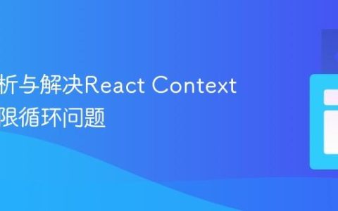 深入解析与解决React Context中的无限循环问题