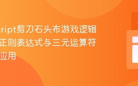 JavaScript剪刀石头布游戏逻辑解析：正则表达式与三元运算符的精妙应用