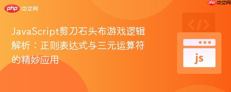 JavaScript剪刀石头布游戏逻辑解析:正则表达式与三元运算符的精妙应用