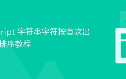 JavaScript 字符串字符按首次出现顺序排序教程