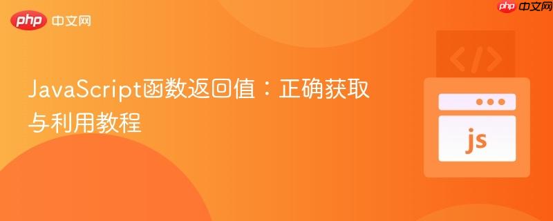 JavaScript函数返回值:正确获取与利用教程