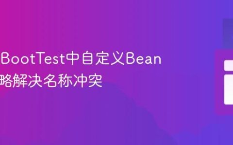 SpringBootTest中自定义Bean命名策略解决名称冲突