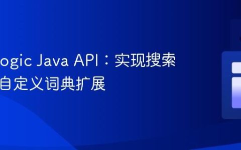 MarkLogic Java API：实现搜索高亮与自定义词典扩展
