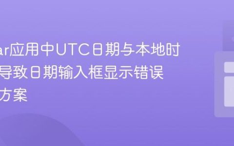 Angular应用中UTC日期与本地时区偏差导致日期输入框显示错误的解决方案
