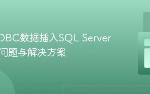 Java JDBC数据插入SQL Server：常见问题与解决方案