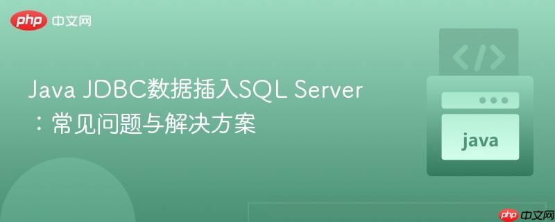 Java JDBC数据插入SQL Server:常见问题与解决方案