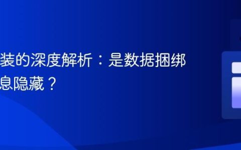 Java封装的深度解析：是数据捆绑还是信息隐藏？